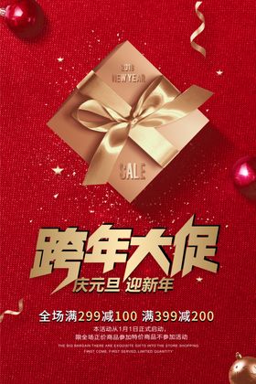 元旦跨年新年促销海报