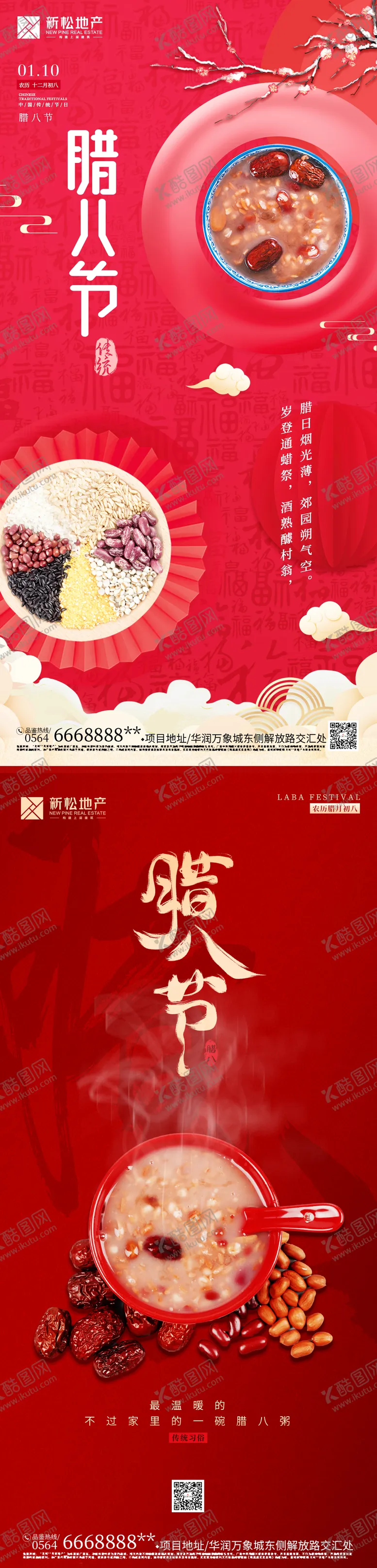 编号：29421211160734137127【酷图网】源文件下载-腊八节海报