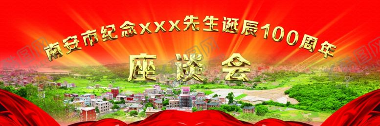 编号：57398810271947391953【酷图网】源文件下载-座谈会