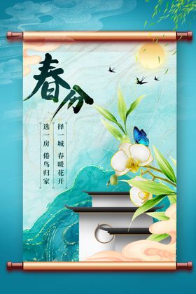 春分宣传传统海报
