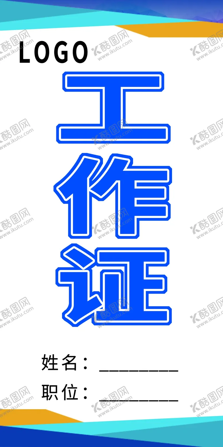 编号：93204601190940084406【酷图网】源文件下载-工作证蓝背景