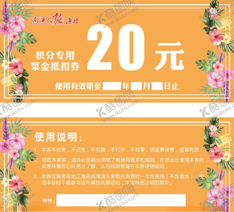 编号：66371106271920352682【酷图网】源文件下载-南浦人家代金券