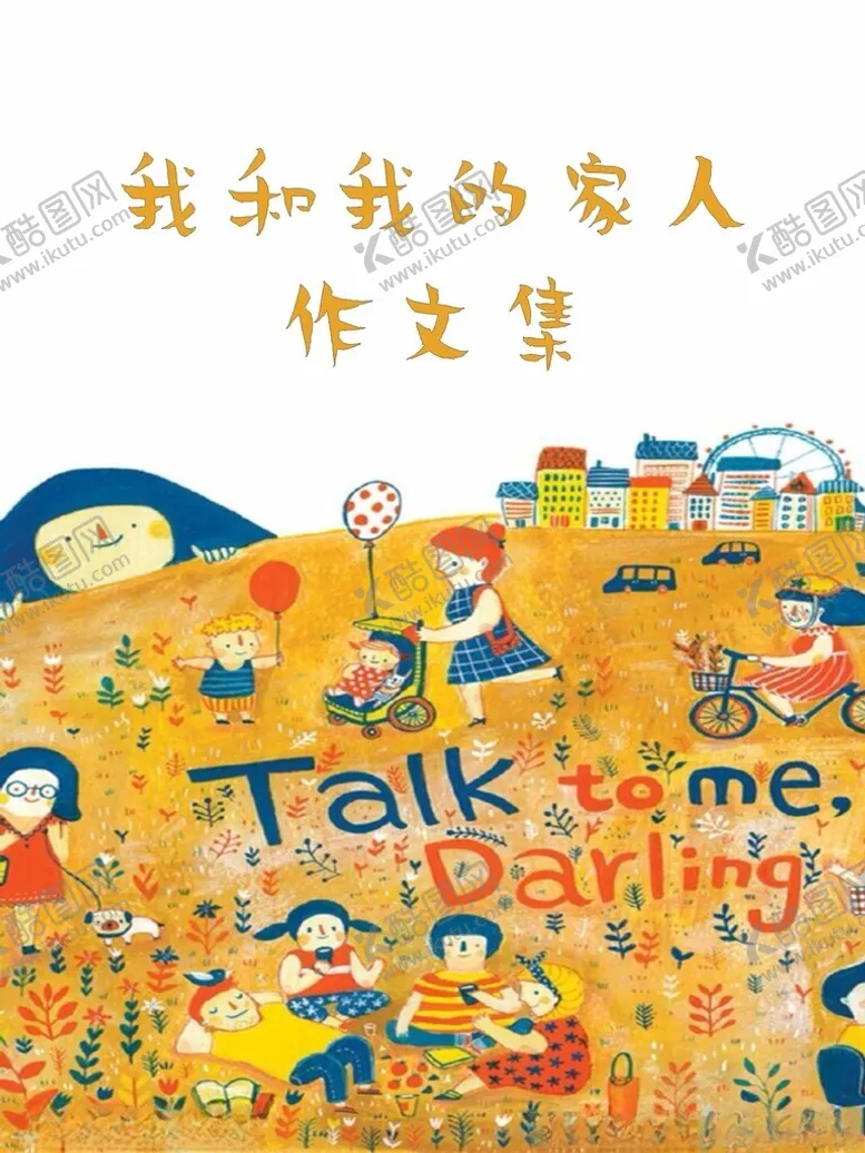 编号：67930501191109295711【酷图网】源文件下载-我和我的家人