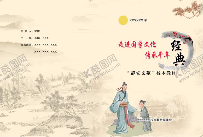 编号：35754912072154511783【酷图网】源文件下载-国学经典校本教材封面