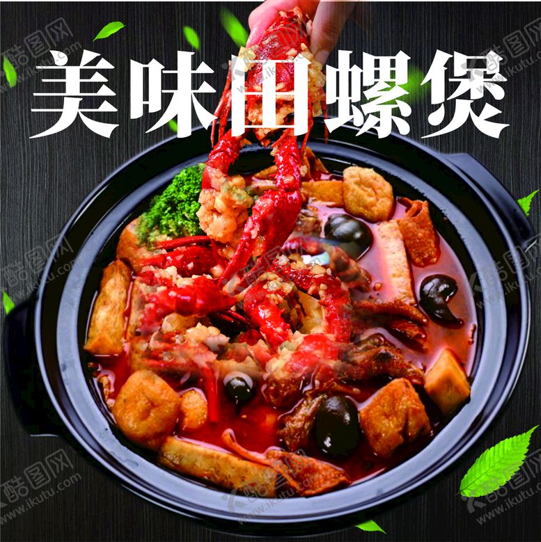 编号：44804302051424115917【酷图网】源文件下载-美味田螺煲