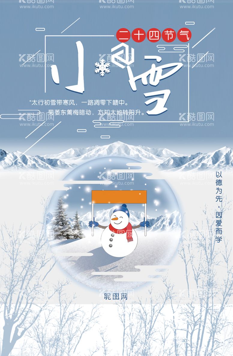 编号：38225210270111544775【酷图网】源文件下载-小雪海报