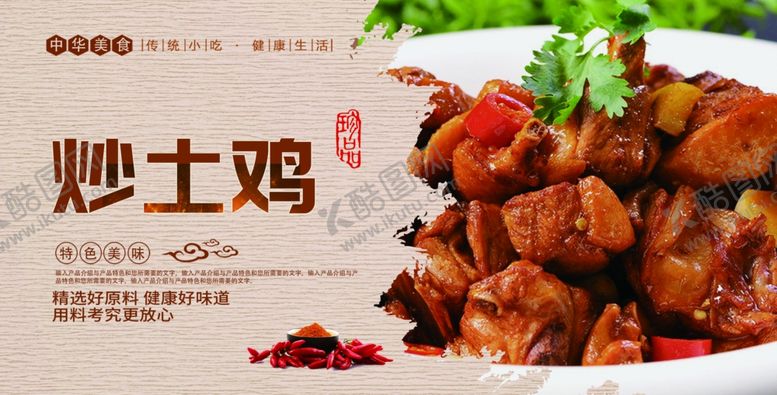 编号：19521407082152081106【酷图网】源文件下载-炒土鸡