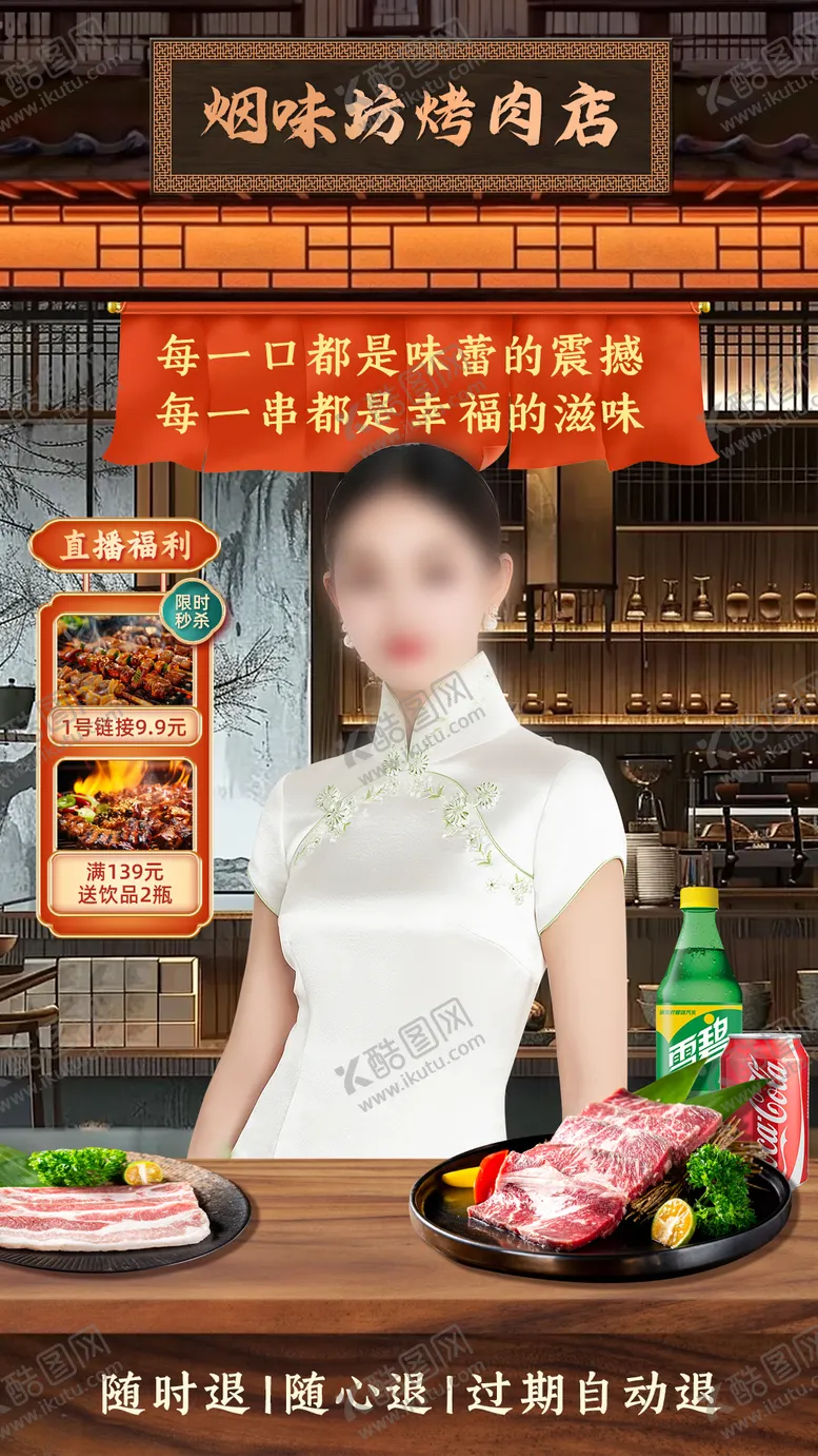 编号：80387412050457289895【酷图网】源文件下载-烤肉店直播间贴片 