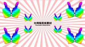分层绿色放射上下大拇指剪纸素材