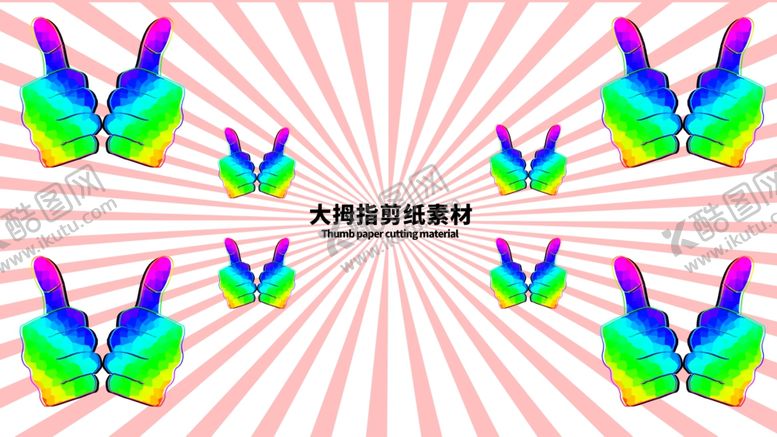 编号：59106809261504193821【酷图网】源文件下载-分层粉色放射大拇指剪纸素材