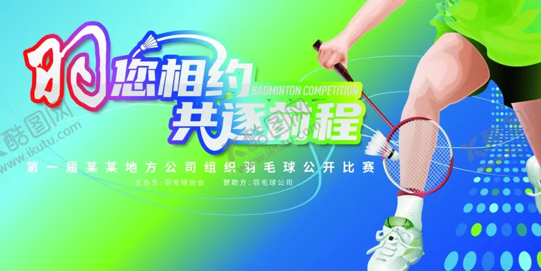 编号：24718410160004484725【酷图网】源文件下载-羽毛球比赛