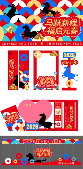 马跃新程福起元春