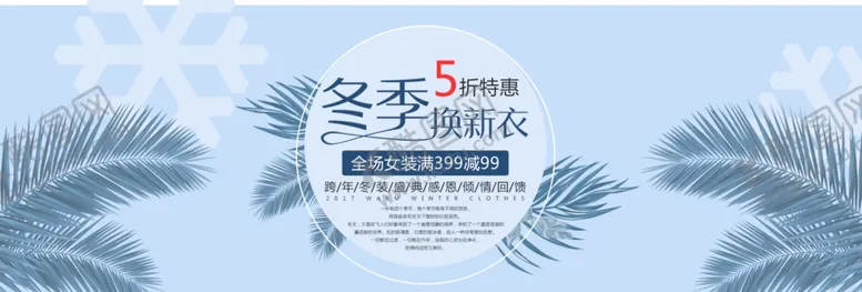 编号：56037506280248365726【酷图网】源文件下载-冬季换新衣