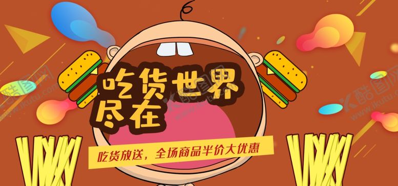 编号：47190110090928143246【酷图网】源文件下载-吃货世界尽在