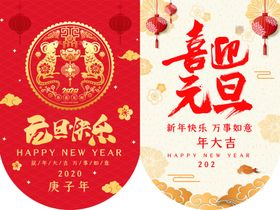 元旦吊旗
