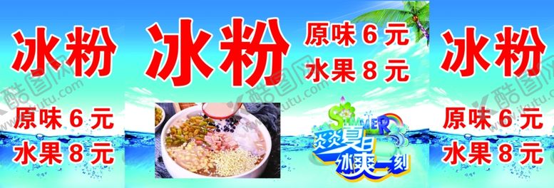 编号：79041206171825115706【酷图网】源文件下载-冰粉