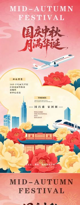 中秋国庆国潮现代建筑飞机高铁插画海报