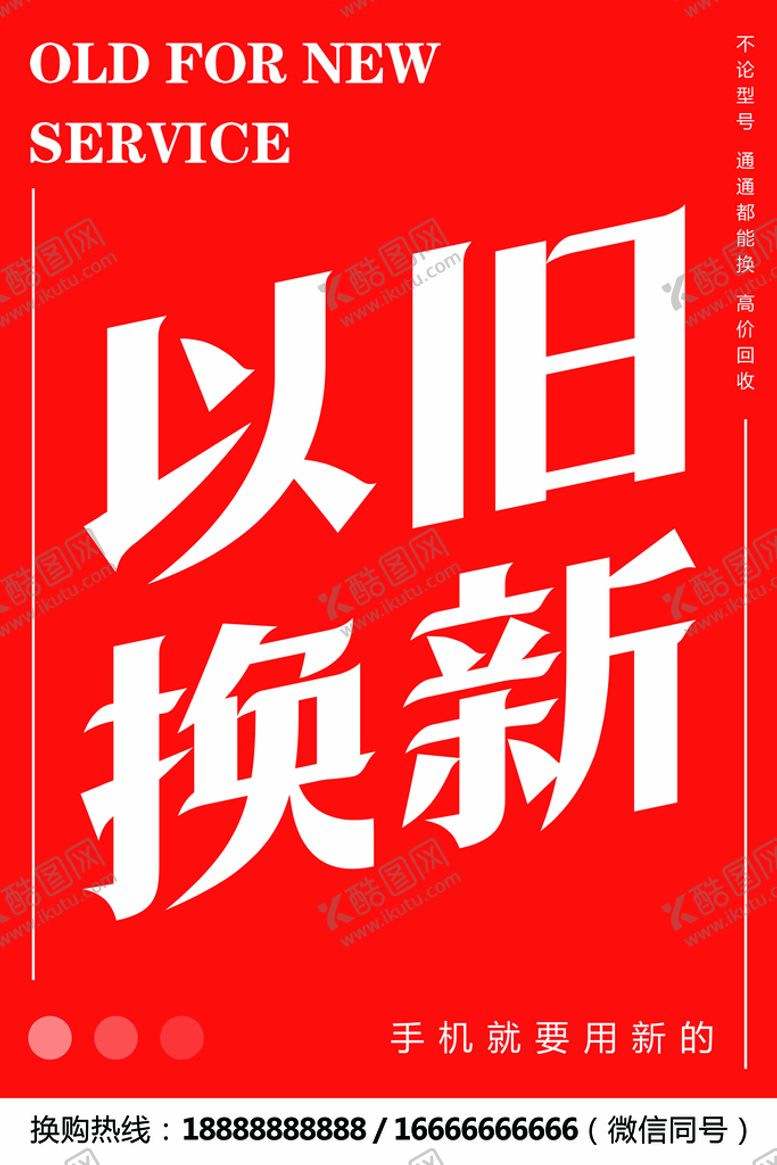 编号：46851910030953386158【酷图网】源文件下载-以旧换新