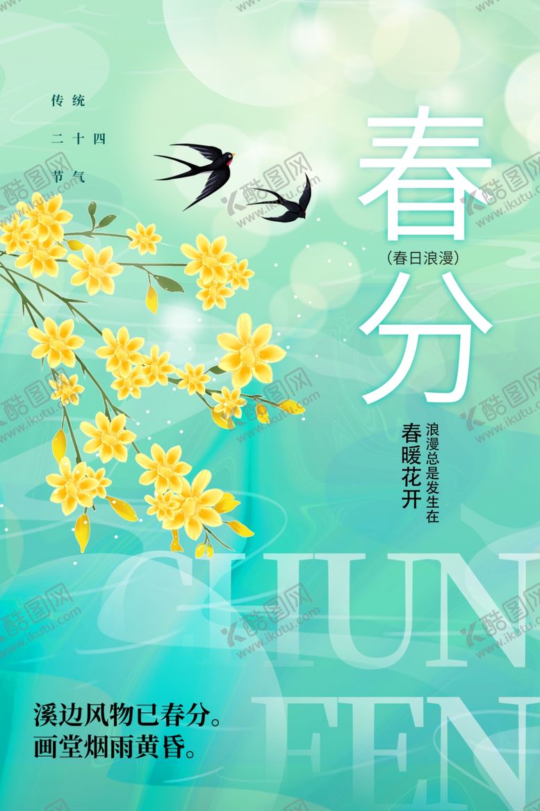 编号：61474304071524379211【酷图网】源文件下载-春分海报