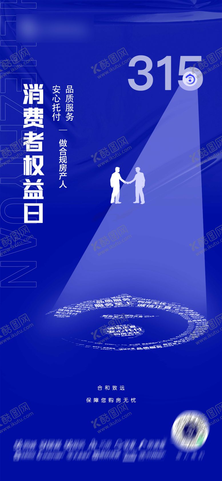 编号：12557311170418318139【酷图网】源文件下载-315消费者权益日