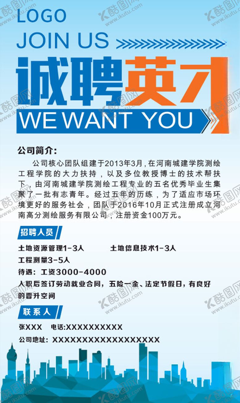 编号：75131802200633045476【酷图网】源文件下载-诚聘英才招聘海报