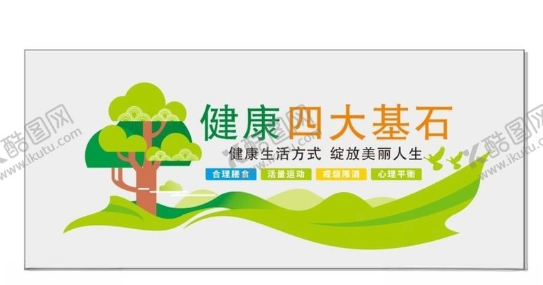 编号：46688706160744265567【酷图网】源文件下载-心理健康四大基石文化墙