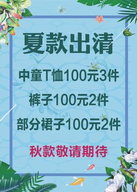 夏季出清