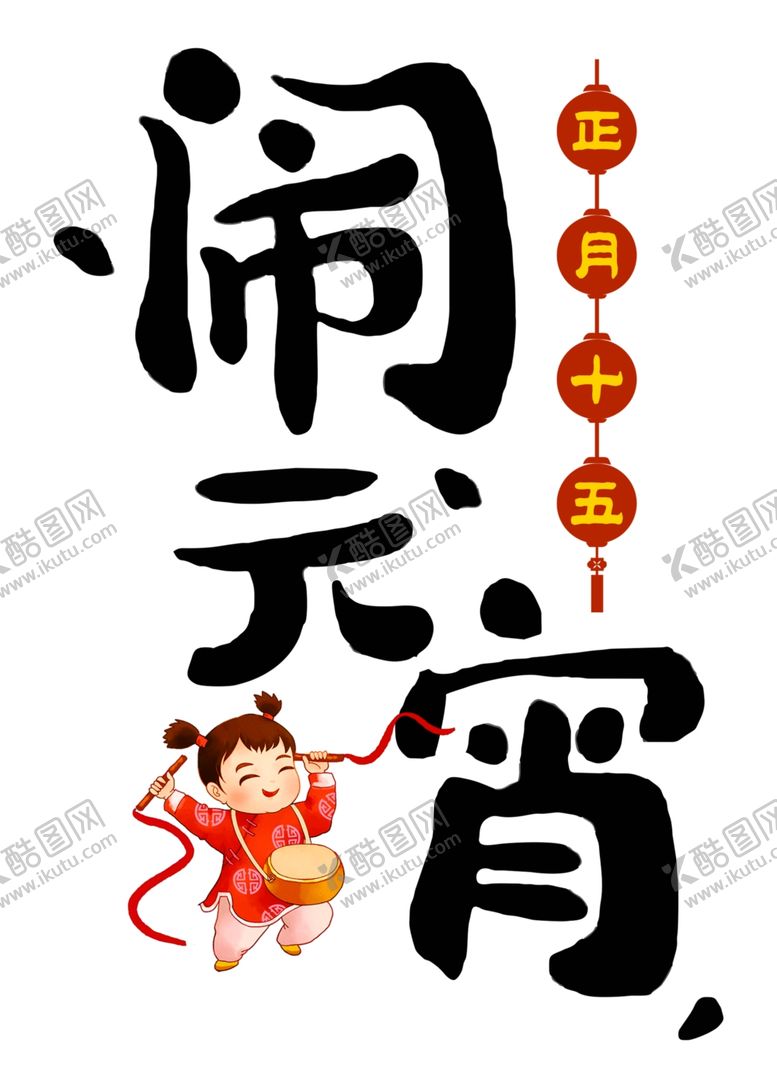 编号：45377809090257333678【酷图网】源文件下载-元宵闹元宵汤圆元宵节