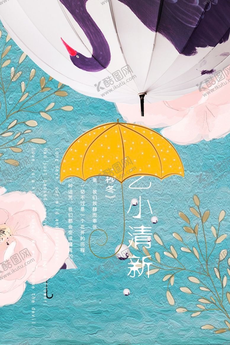 编号：98759007050037007465【酷图网】源文件下载-小清新文艺海报
