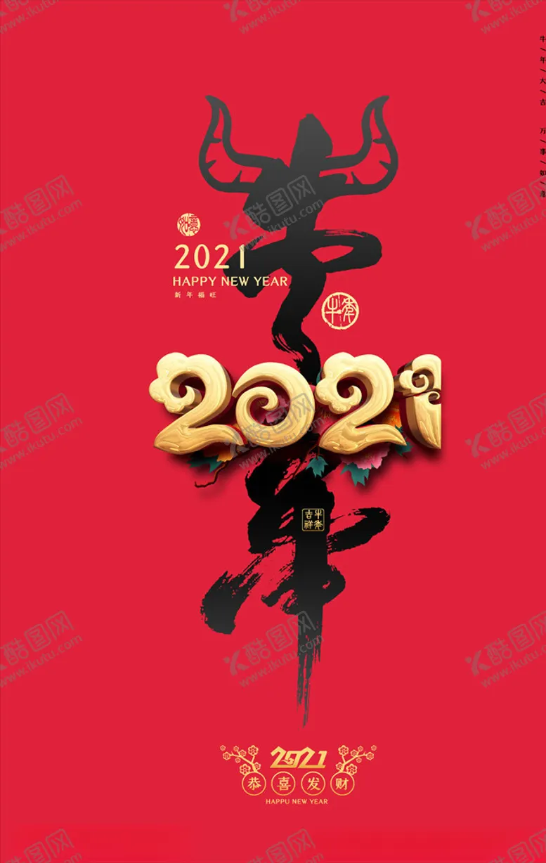 编号：98361403310218267324【酷图网】源文件下载-2021年牛年海报恭喜发财