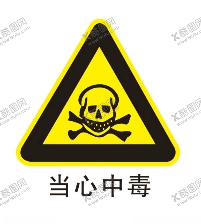 编号：14139606232228101898【酷图网】源文件下载-当心中毒