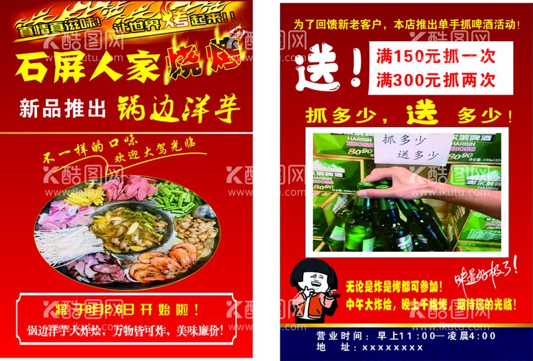 编号：86984910270529146664【酷图网】源文件下载-烧烤宣传单