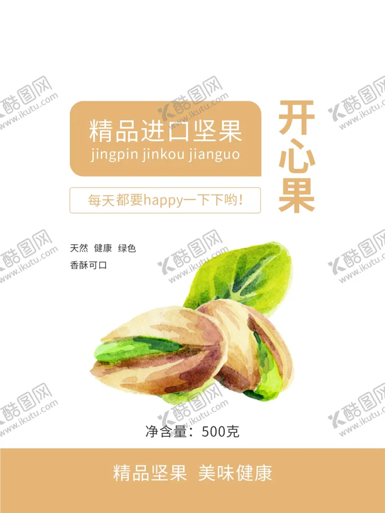 编号：59178903260243573011【酷图网】源文件下载-坚果简约大方的食品包装设计
