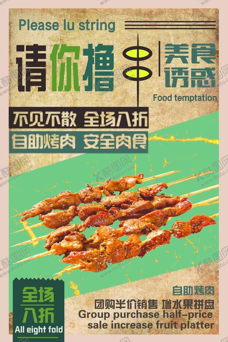 编号：65057009121641253212【酷图网】源文件下载-请你撸串美食活动宣传海报素材