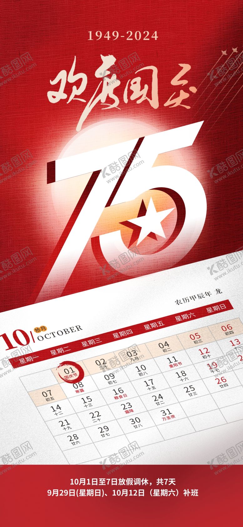 编号：28389202110035578208【酷图网】源文件下载-2024国庆节放假通知休假时间