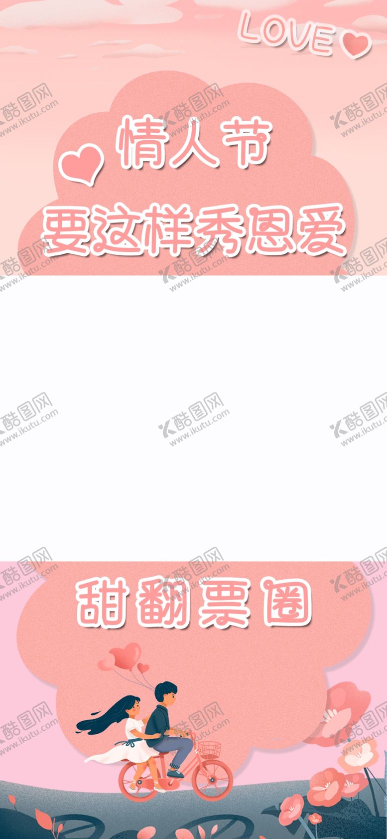 编号：69108403150748351062【酷图网】源文件下载-情人节