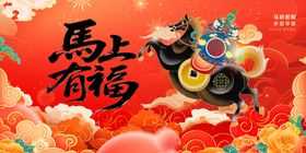 马上有福喜庆插画