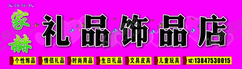 编号：23596109290053287824【酷图网】源文件下载-礼品饰品门头