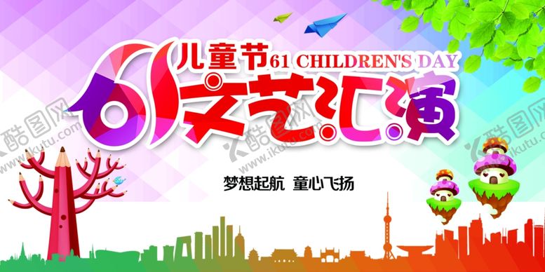 编号：73750306250840214976【酷图网】源文件下载-六一儿童节海报
