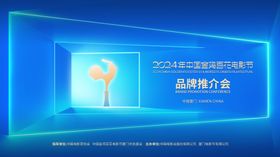 金鸡推介会活动背景板