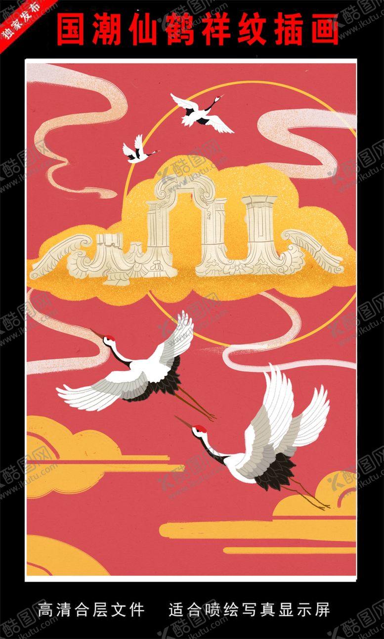 编号：77230810240729534203【酷图网】源文件下载-国潮仙鹤祥纹插画