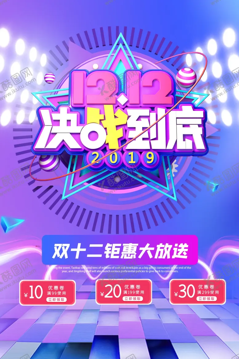 编号：66741604102228479037【酷图网】源文件下载-双十二海报
