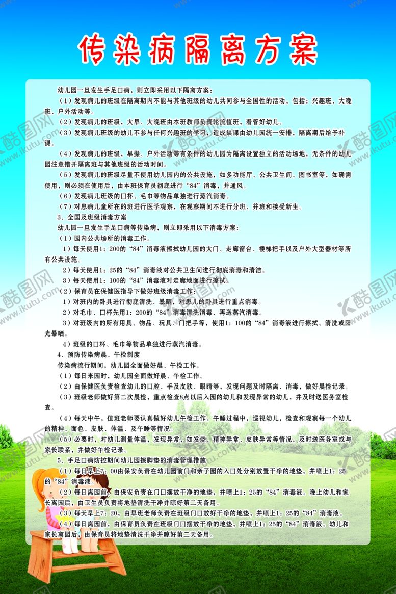 编号：10260510231727078185【酷图网】源文件下载-手足口病等传染病隔离方案