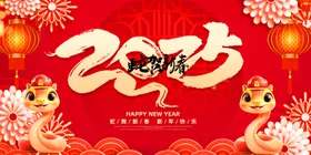 2025蛇年联欢会年会展板