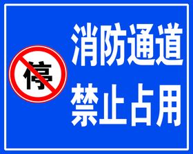 安全消防通道