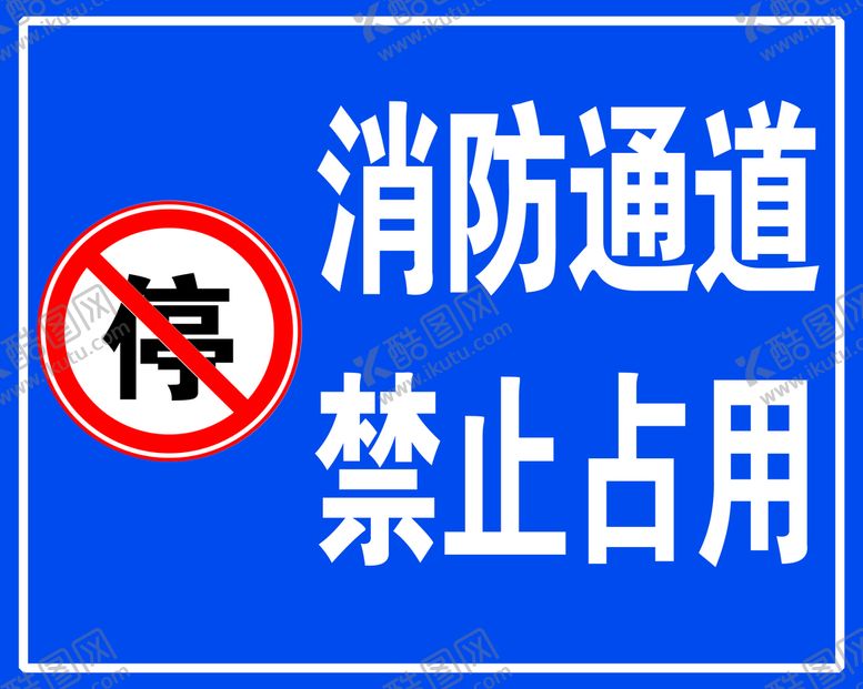 编号：03167209200727103196【酷图网】源文件下载-消防通道
