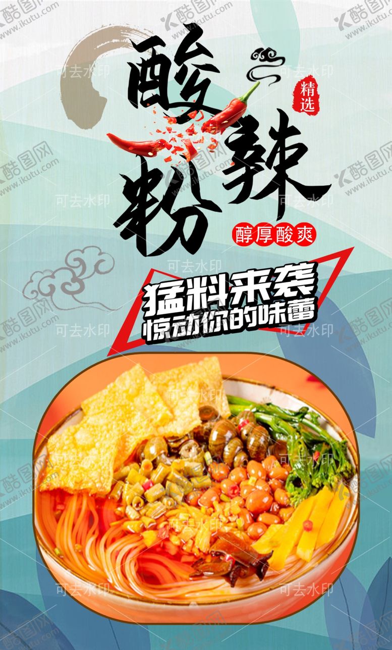 编号：83114801132159401309【酷图网】源文件下载-酸辣粉
