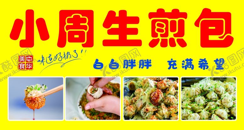 编号：42773802091107065129【酷图网】源文件下载-小周生煎包