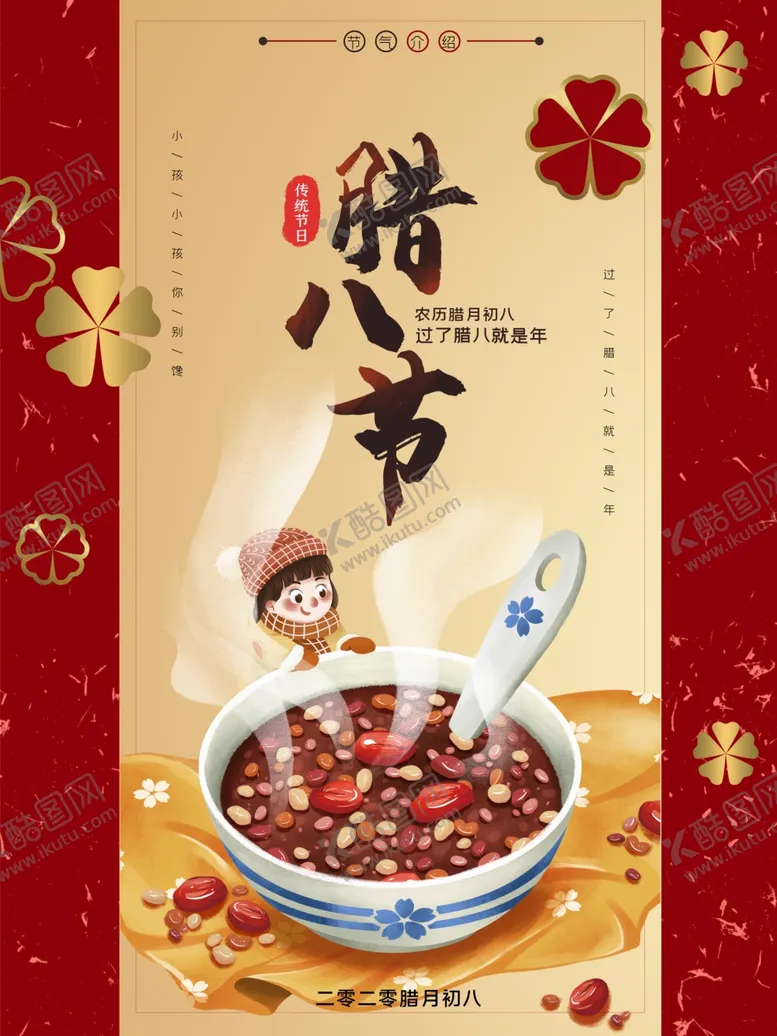 编号：84030704210500542446【酷图网】源文件下载-腊八粥腊八节