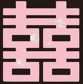 珍珠喜字